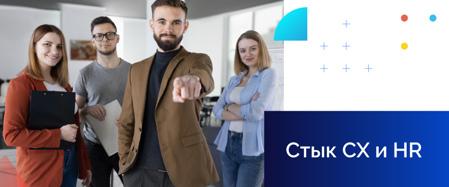 Стык СХ и HR