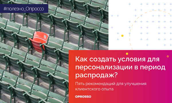 Как создать условия для персонализации в период распродаж?