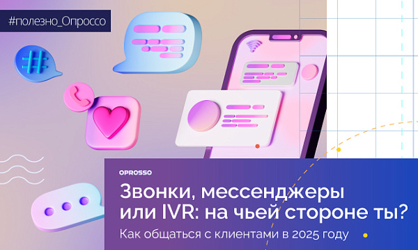 Взаимодействие с клиентами в 2025 году: большой отчет Vonage