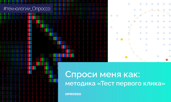 Используем методику «Тест первого клика»