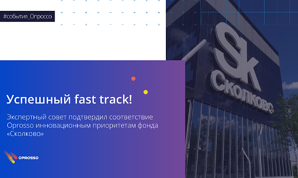 Oprosso в резиденты “Сколково”