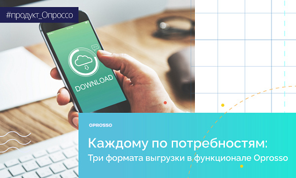 Форматы выгрузок в Oprosso для анализа данных