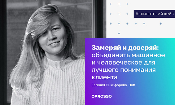 Меньше опросов - больше идей: как Hoff объединил эмпатию и автоматизацию
