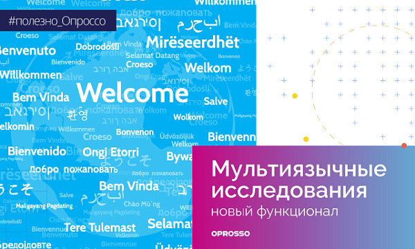 Шпаргалка для исследователей: как избежать проблему языкового барьера в опросах