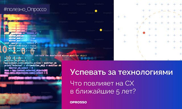 Технологии, которые скоро изменят СХ: отчет Gartner