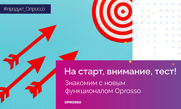 Новый функционал в Oprosso: тесты